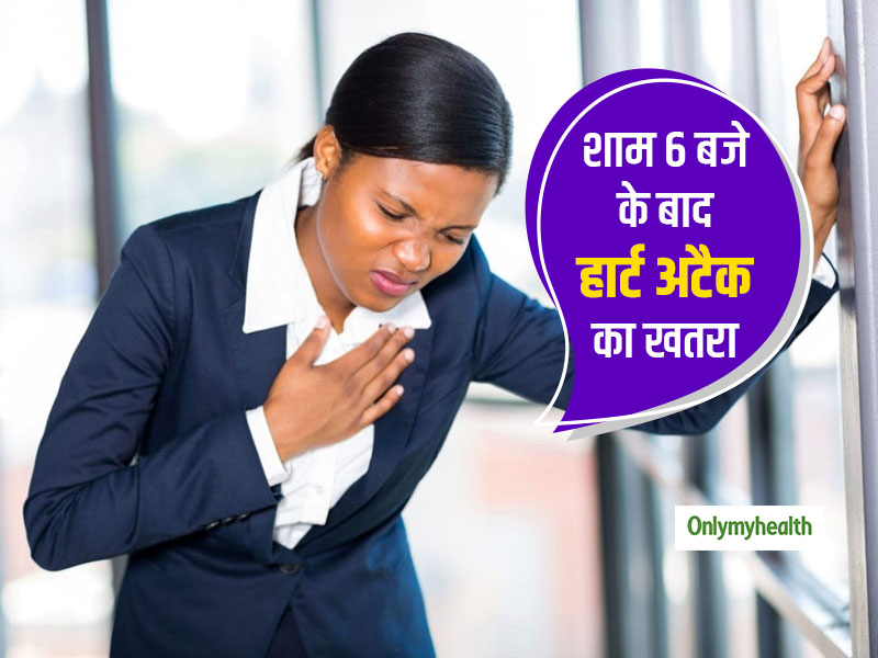 Women's Health: शाम 6 बजे के बाद इस वजह से बढ़ जाता है महिलाओं में हार्ट अटैक का खतरा, विशेषज्ञों ने बताया कारण